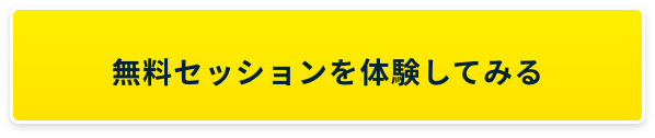 無料セッションを体験してみる