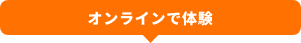 オンラインで体験