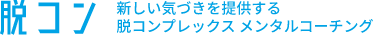 脱コンロゴ