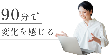90分で変化を感じる