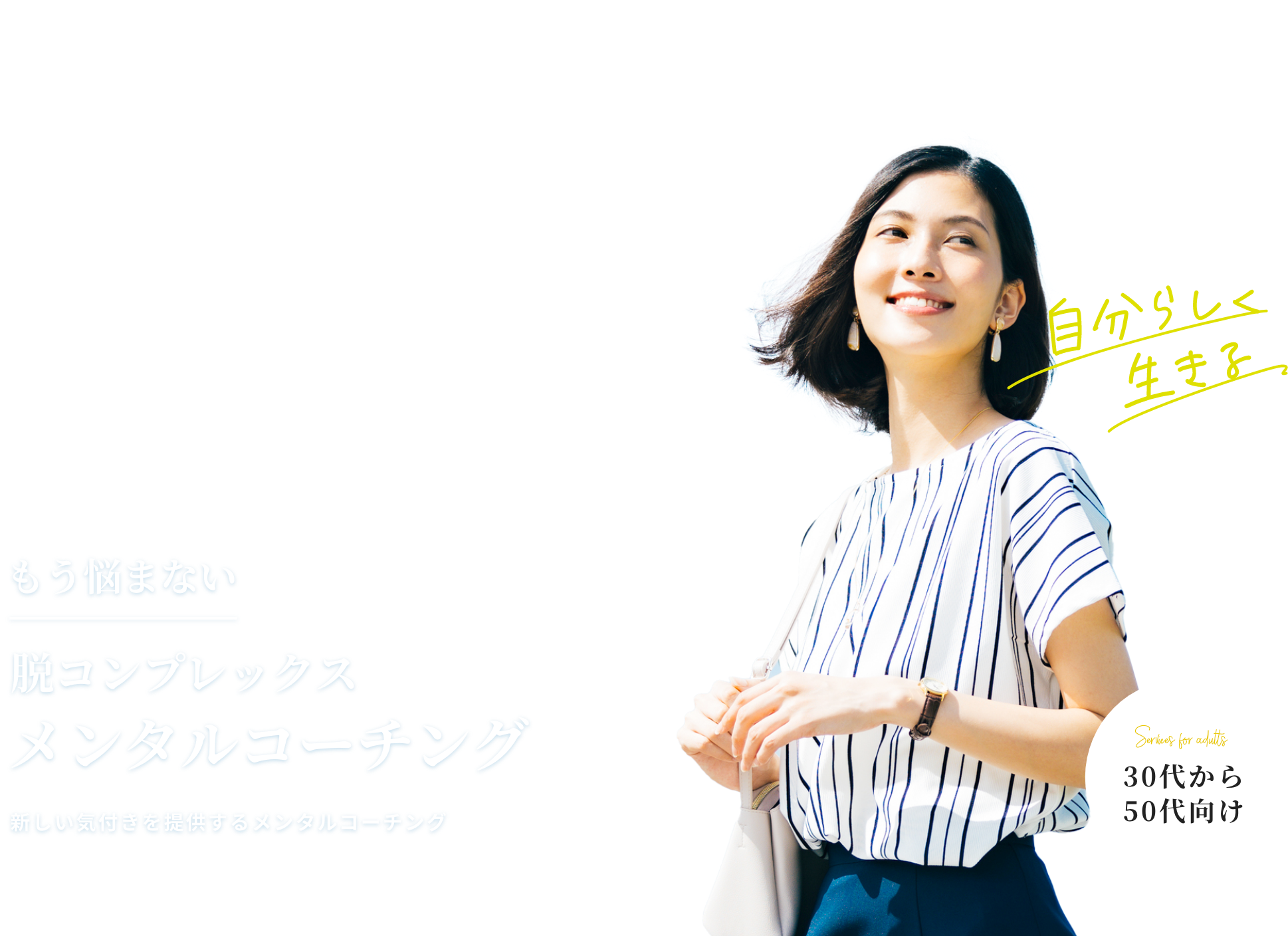 脱コンプレックス自分らしく生きる